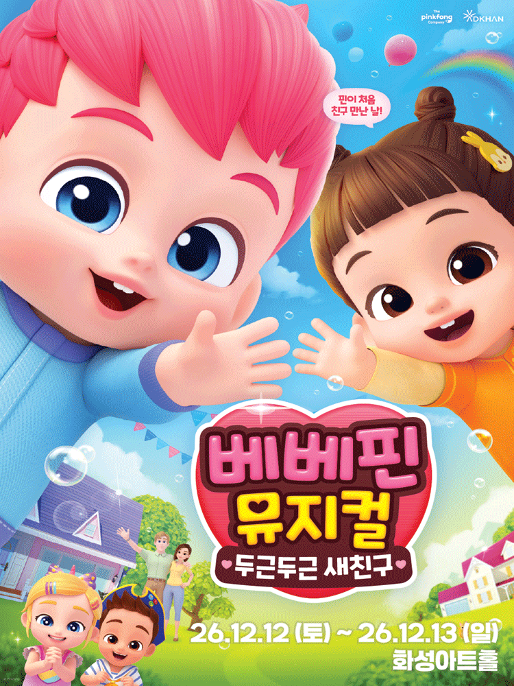 베베핀, 두근두근 새친구 [화성] 공식 포스터