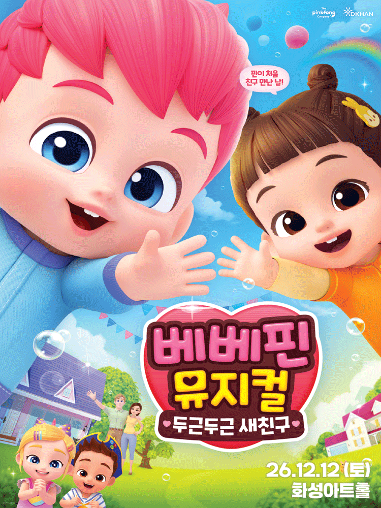 베베핀, 두근두근 새친구 [화성] 공식 포스터