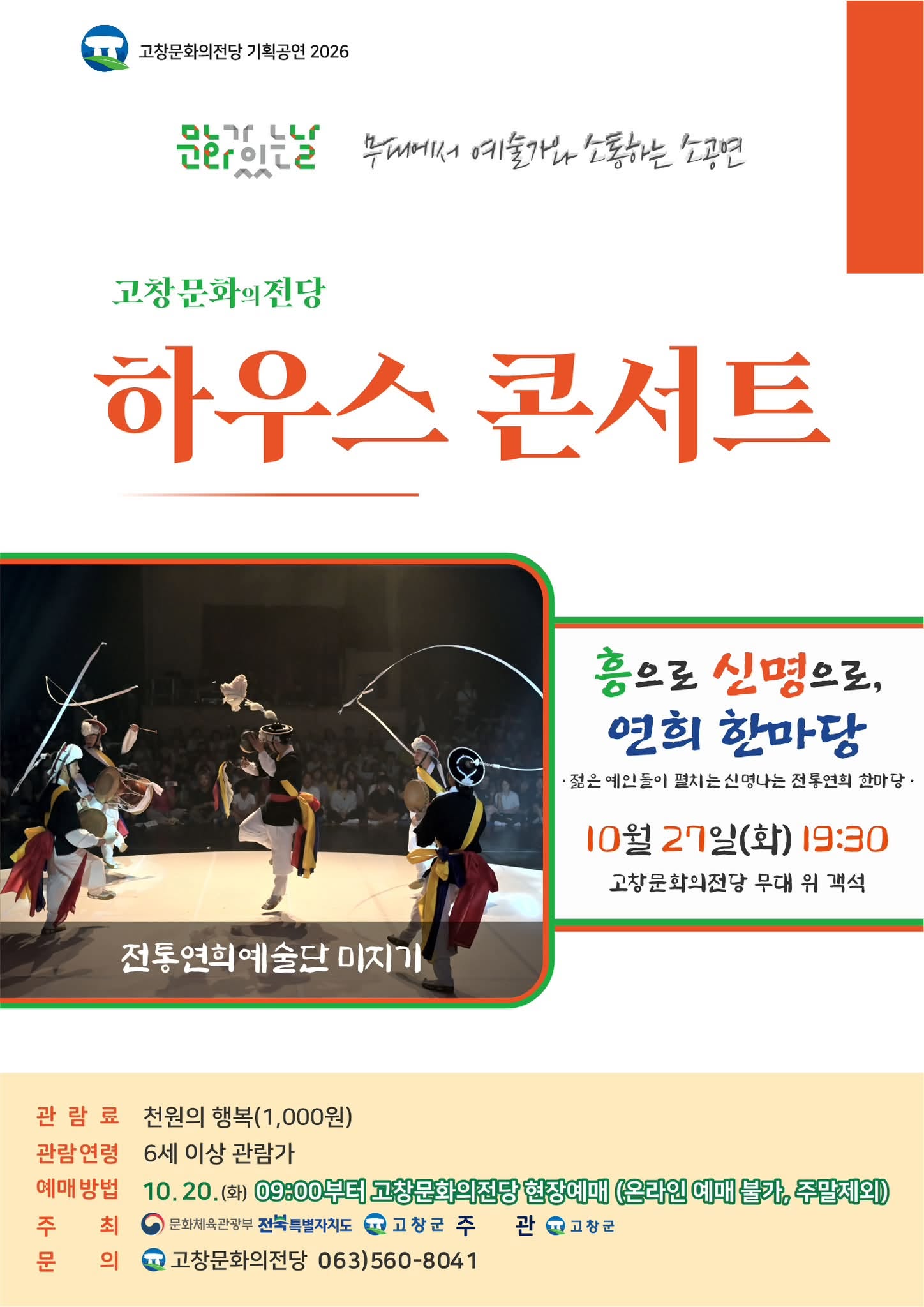 고창문화의전당 하우스콘서트, 전통연희 한마당 (10월) 포스터 또는 사진
