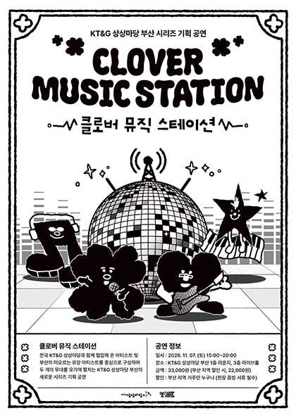 KT&G 상상마당 부산 시리즈 기획 공연, 클로버 뮤직 스테이션 (CLOVER MUSIC STATION) 포스터