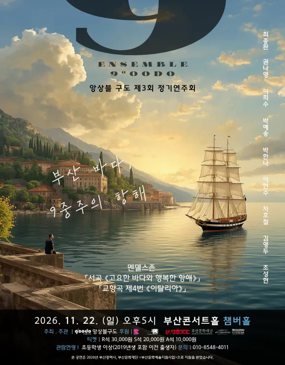 제3회 앙상블구도 정기연주회 [부산] 포스터