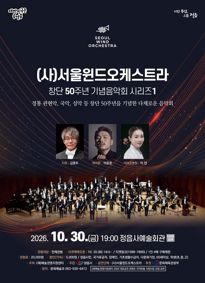 (사) 서울윈드오케스트라 창단 50주년 기념음악회 시리즈 1 [정읍] 포스터