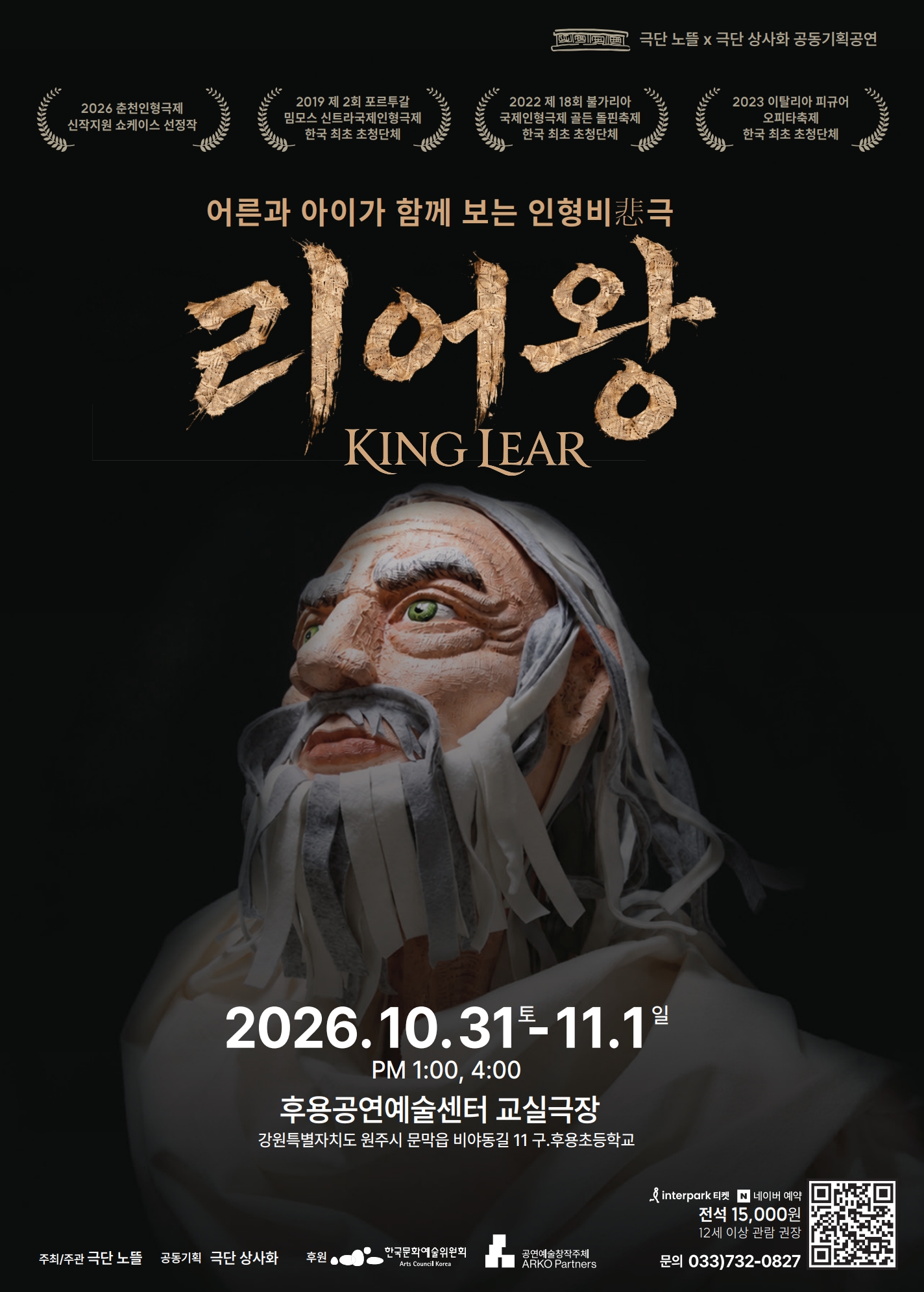 어른과 아이가 함께 보는 인형비극, 리어왕 [원주] 포스터