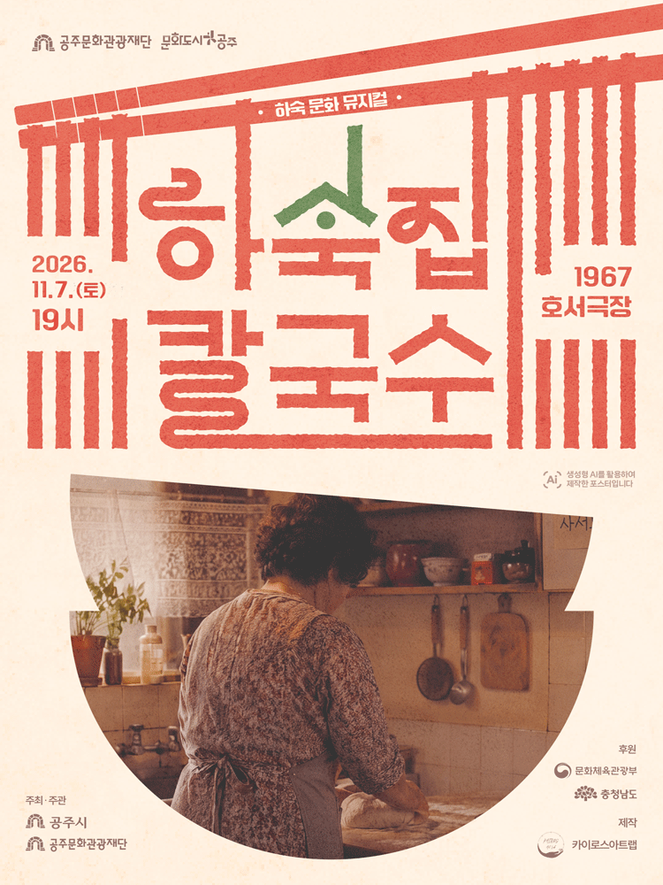 하숙집 칼국수 [공주] 포스터