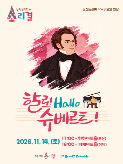 할로! Hallo 슈베르트! [부산] 포스터