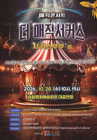 매직콘서트: 서커스 커플의 더 매직 서커스 [무안] 포스터