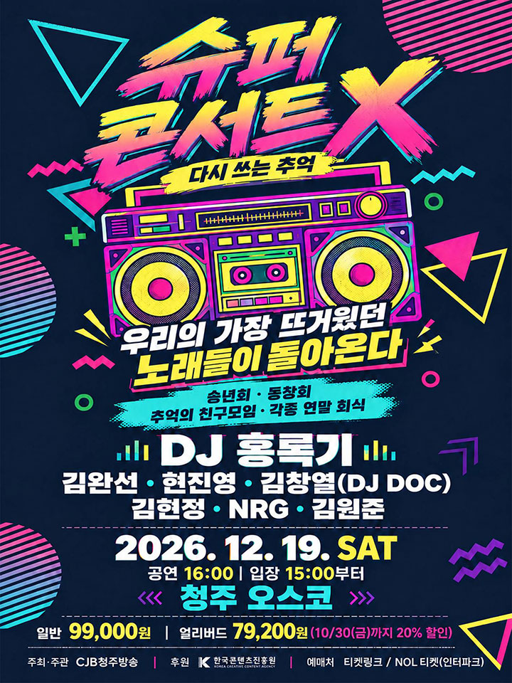 슈퍼콘서트X: 다시 쓰는 추억 [청주] 포스터