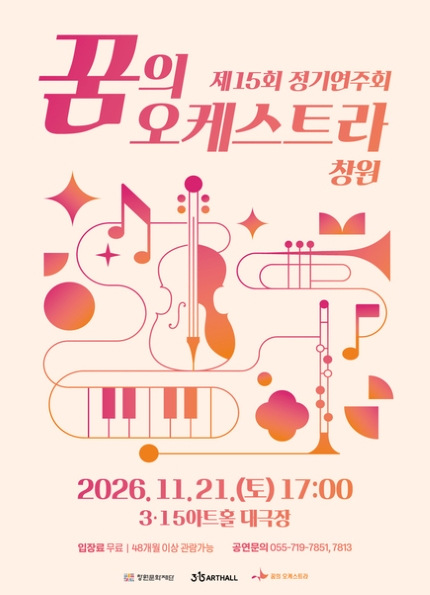 제15회 꿈의 오케스트라 창원 정기연주회 [창원] 포스터