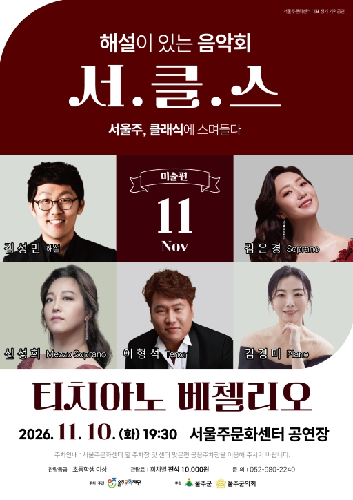 해설이 있는 음악회 서.클.스, 티치아노 베첼리오 (11월) 포스터