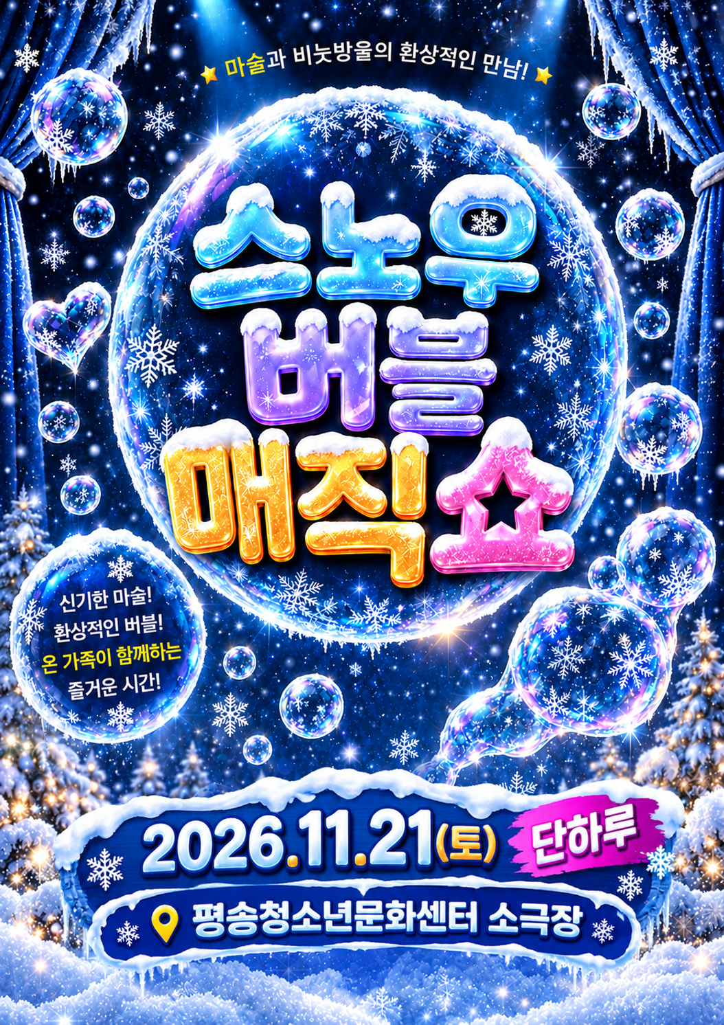 스노우 버블 매직쇼 [대전] 포스터