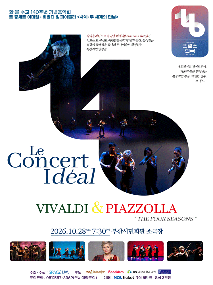 한·불 수교 140주년 기념음악회, 르 콩세르 이데알: 비발디 & 피아졸라 [부산] 포스터