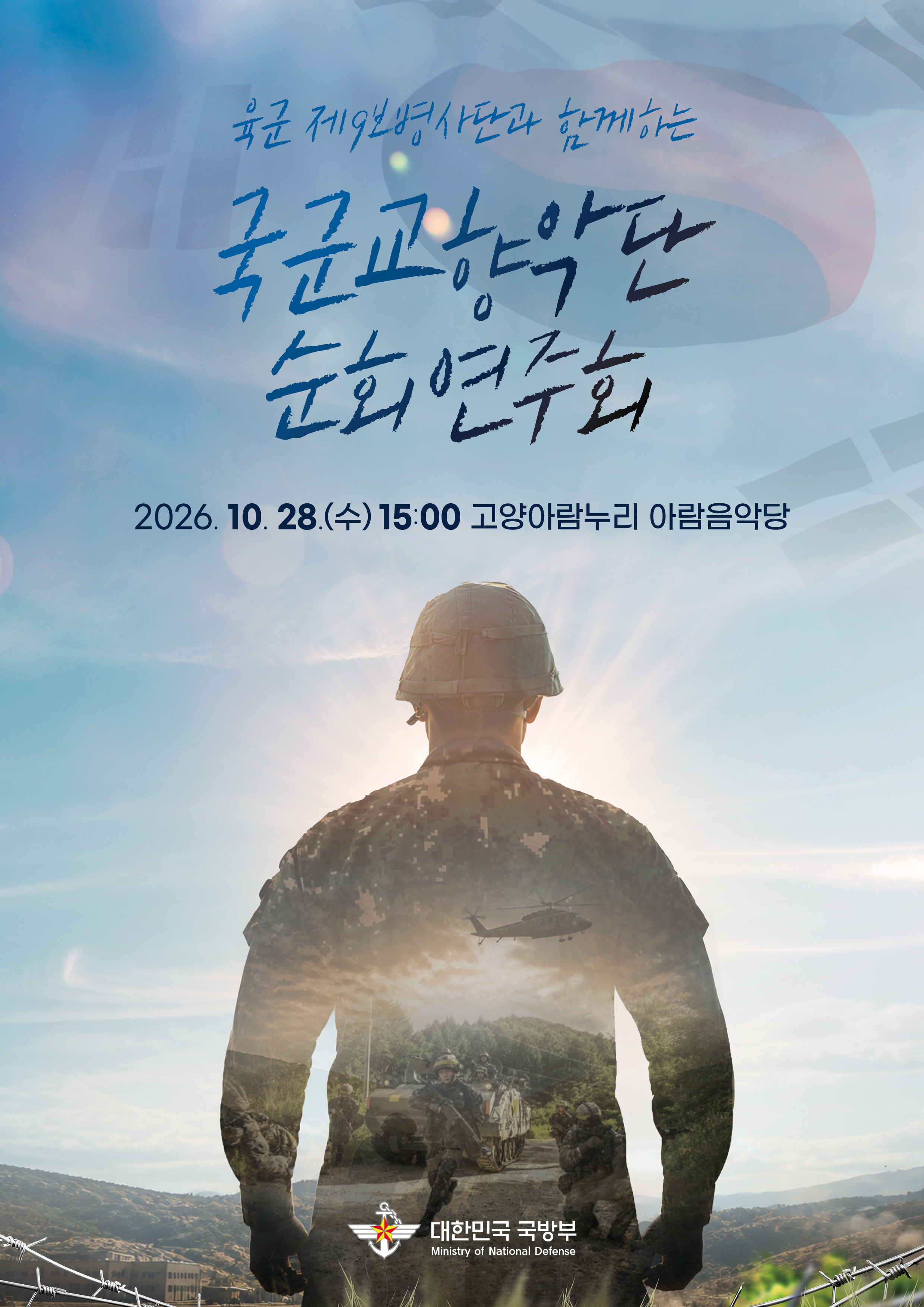 국군교향악단 순회연주회 [고양] 포스터