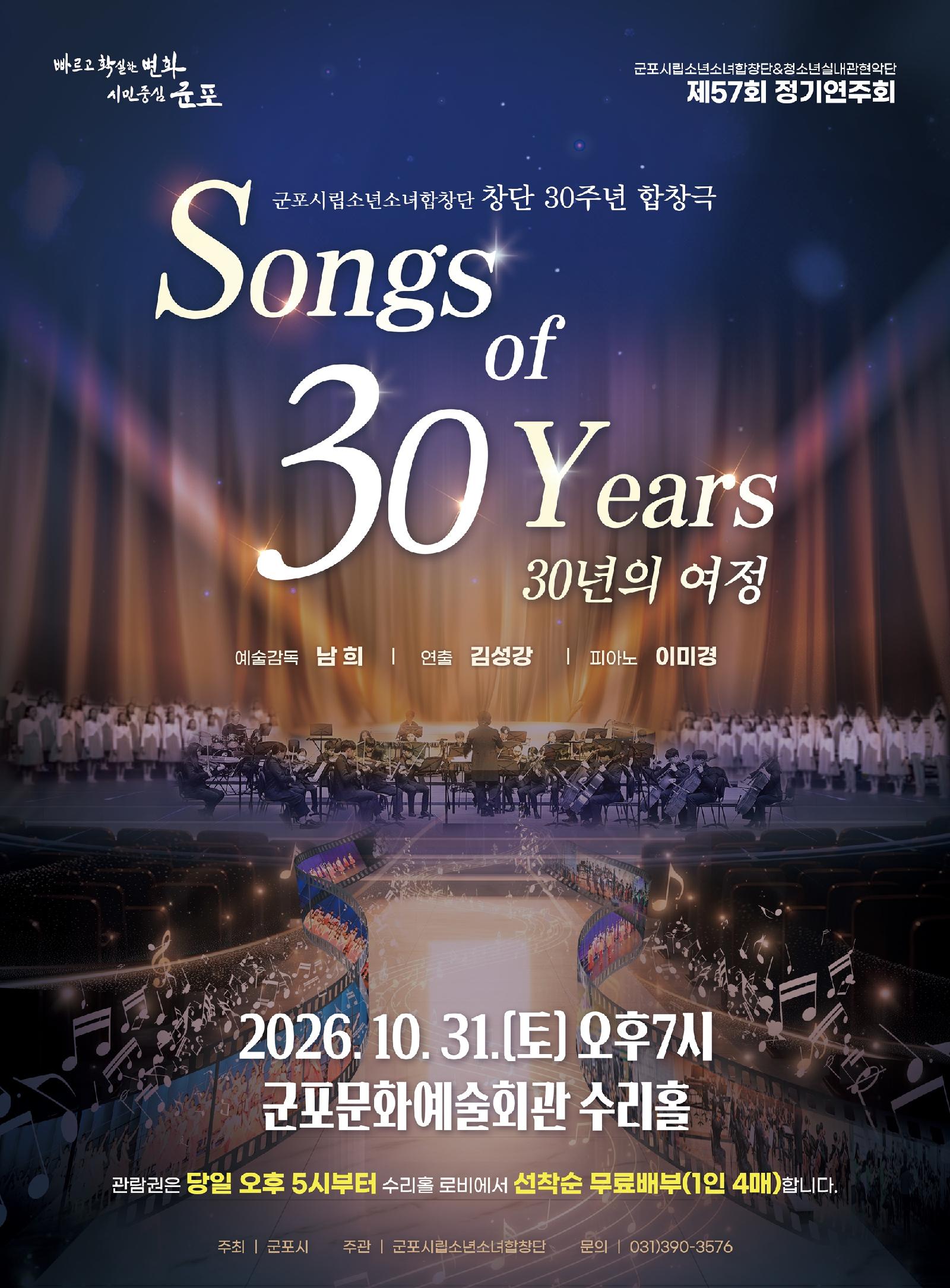 제57회 군포시립소년소녀합창단 정기연주회: Songs of 30 Years (30년의 여정) 포스터 또는 사진