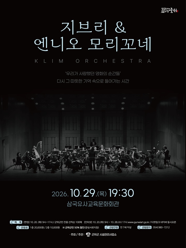 지브리 & 엔니오모리꼬네 클림오케스트라 콘서트 [군위] 포스터
