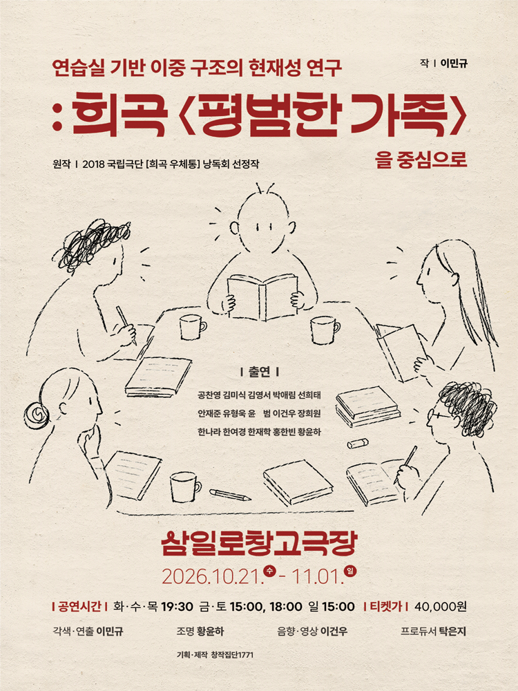 연습실 기반 이중 구조의 현재성 연구: 희곡 평범한 가족을 중심으로 포스터