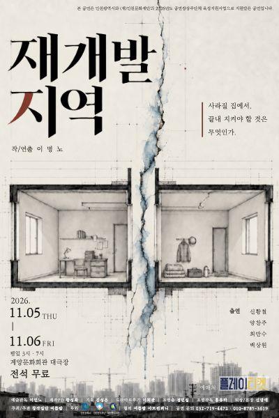 재개발 지역 [인천] 포스터