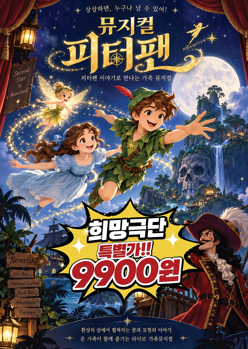 피터팬 [수원] 공연 포스터