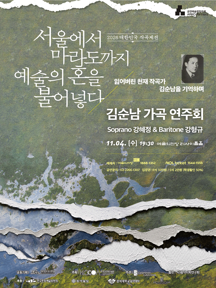대한민국 작곡제전, 김순남 가곡 연주회 [서울] 포스터 또는 사진
