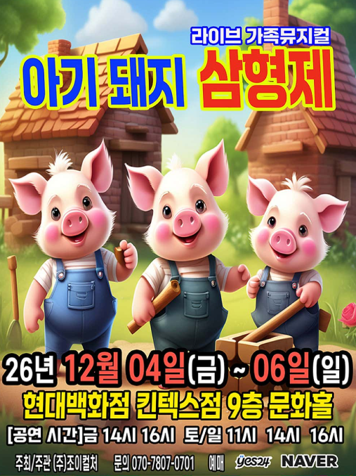 아기돼지 삼형제 [고양] 공연 포스터