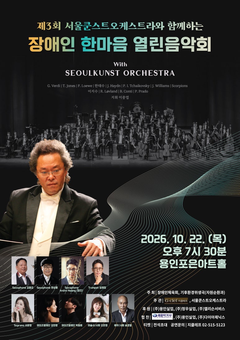 3rd Open Concert of Unity for People with Disabilities with Seoul Kunst Orchestra [Yongin] poster
