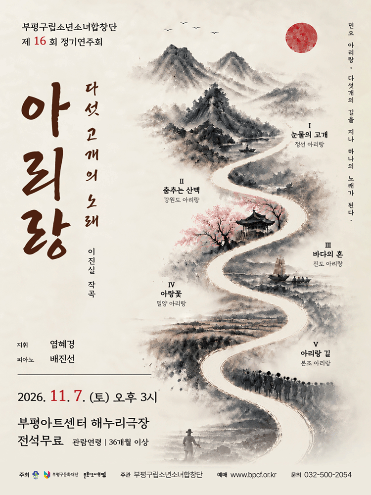 제16회 부평구립소년소녀합창단 정기연주회 [인천] 포스터 또는 사진