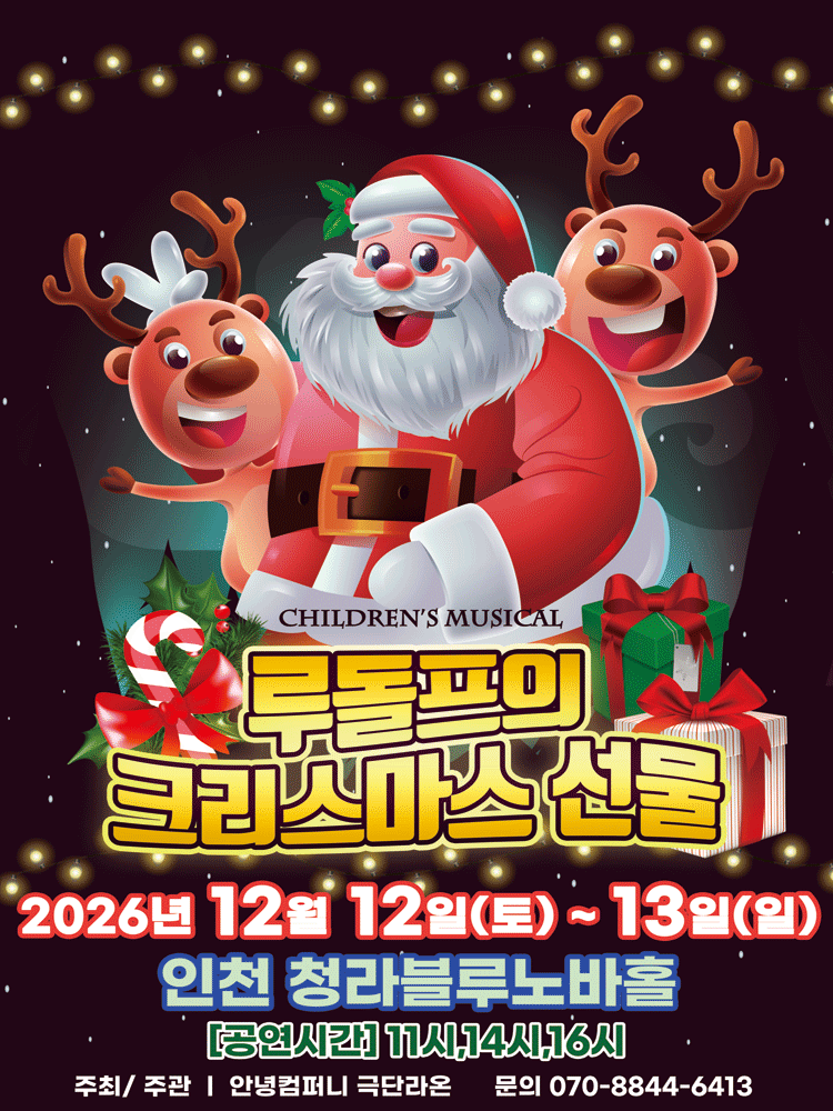 루돌프의 크리스마스 선물 [인천] 공연 포스터