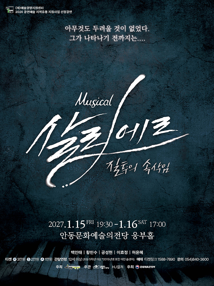 살리에르 [안동] 포스터