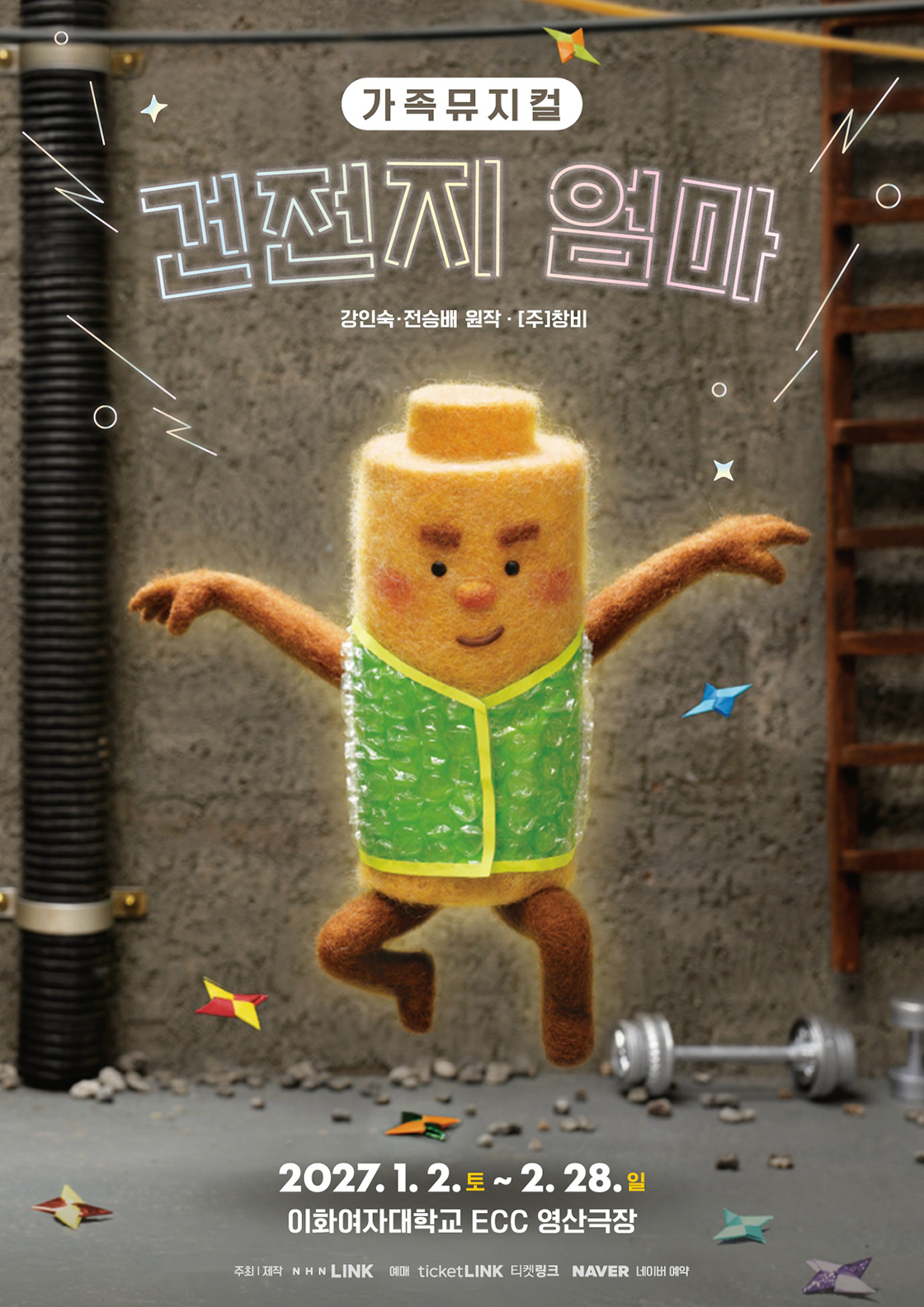 건전지 엄마 [서울] 공연 포스터