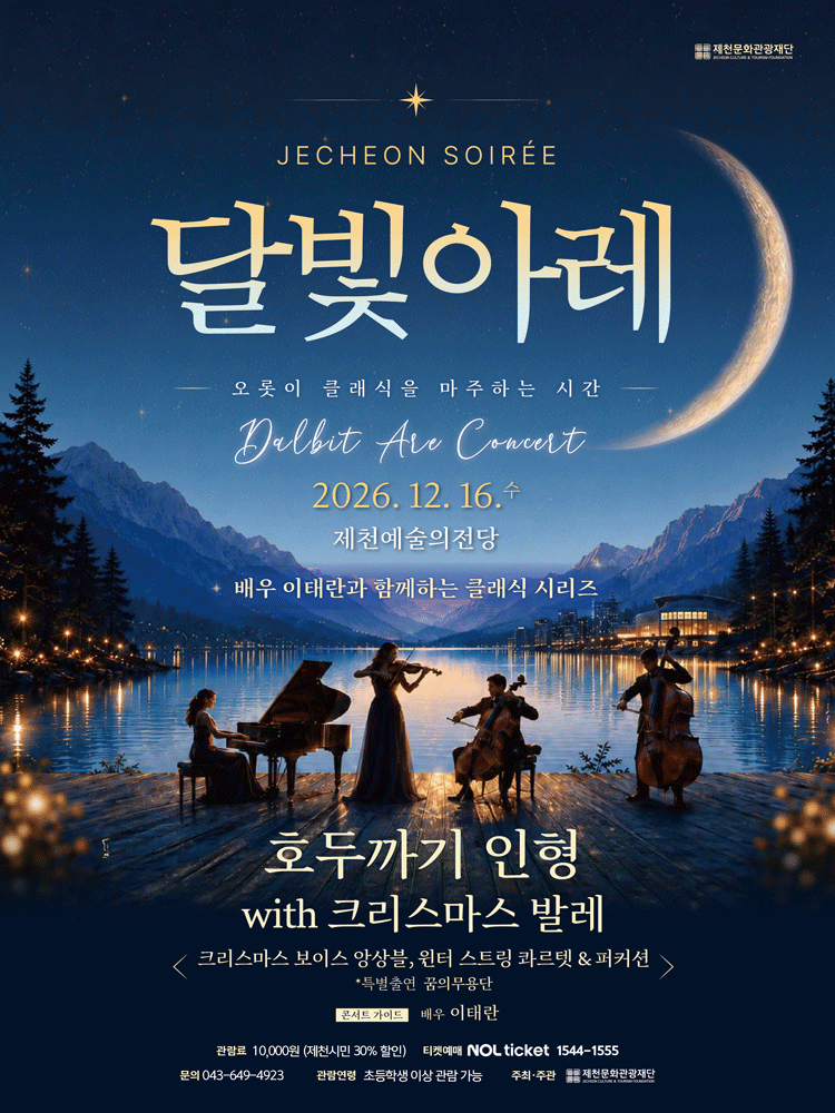 제천 달빛아레 콘서트, 호두까기 인형 with 크리스마스 발레 (12월) 포스터