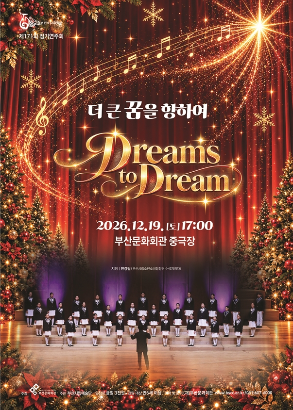 제171회 부산시립소년소녀합창단 정기연주회 [부산] 포스터