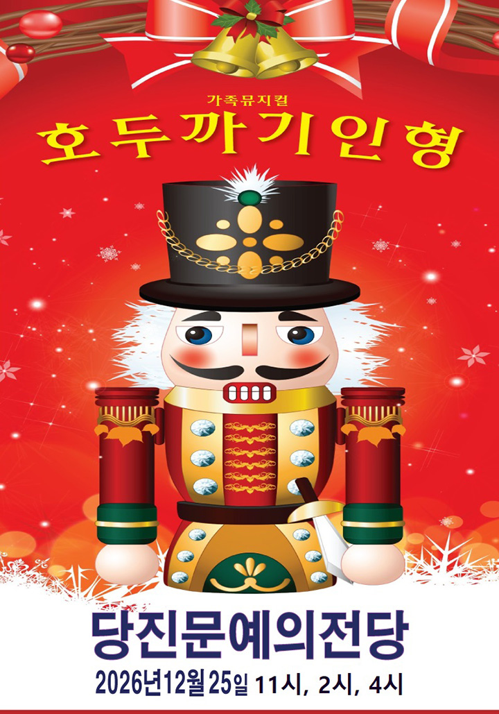 호두까기인형 [당진] 공연 포스터